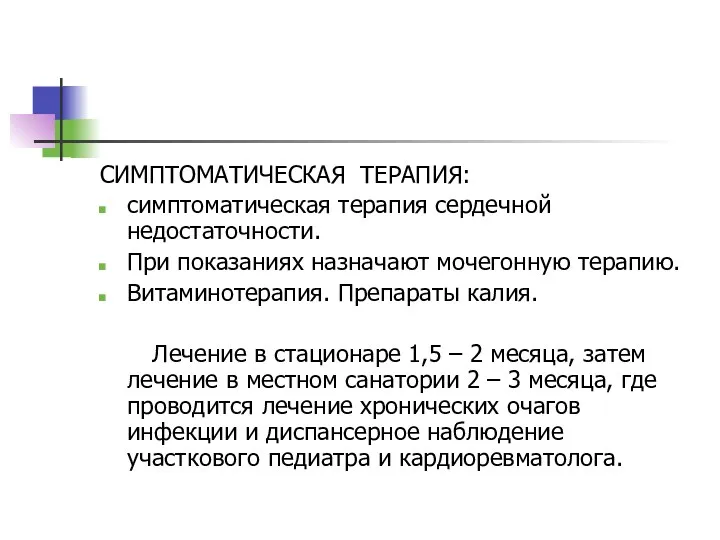 СИМПТОМАТИЧЕСКАЯ ТЕРАПИЯ: симптоматическая терапия сердечной недостаточности. При показаниях назначают мочегонную