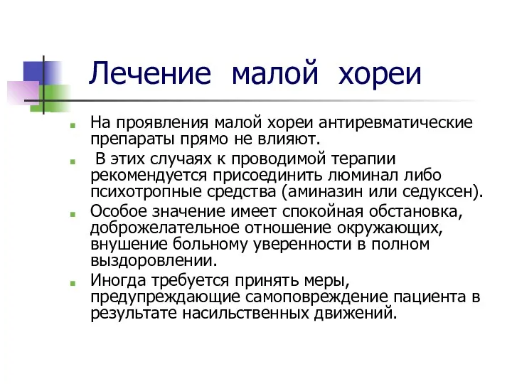 Лечение малой хореи На проявления малой хореи антиревматические препараты прямо