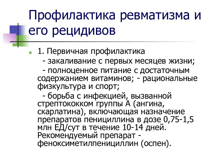 Профилактика ревматизма и его рецидивов 1. Первичная профилактика - закаливание