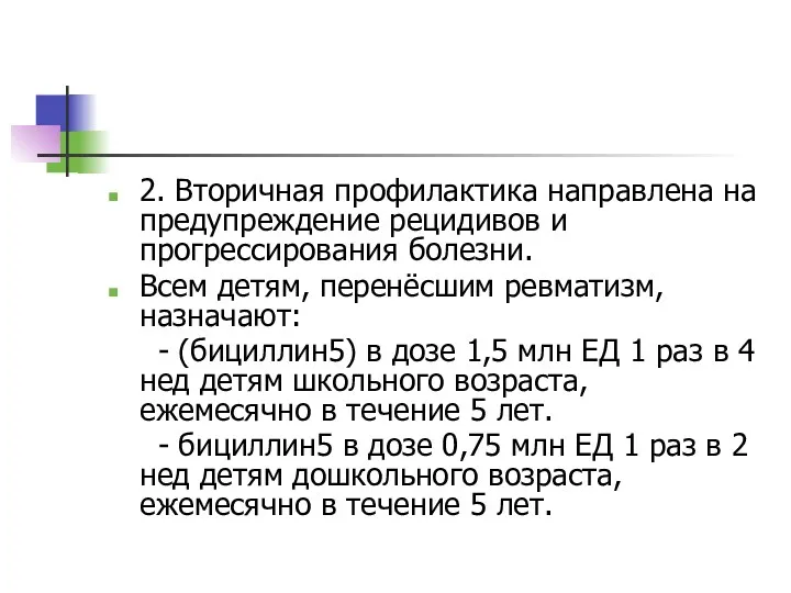 2. Вторичная профилактика направлена на предупреждение рецидивов и прогрессирования болезни.