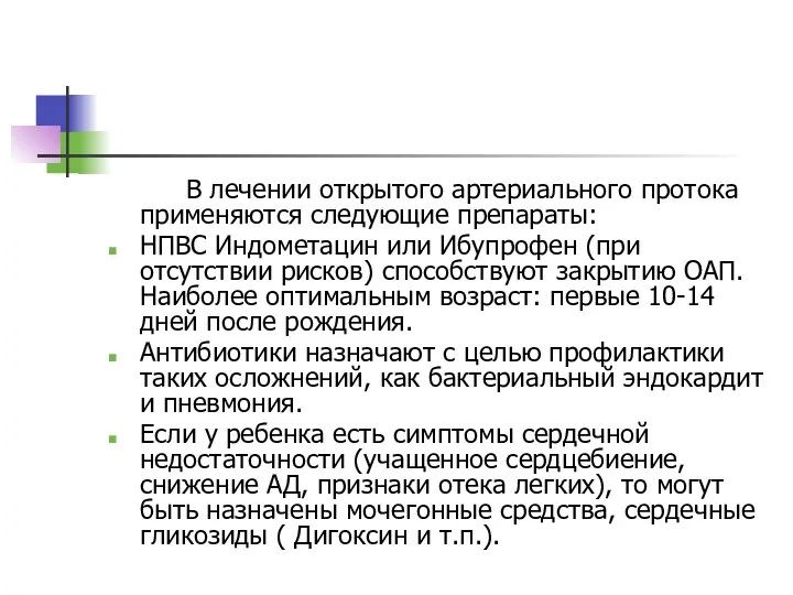 В лечении открытого артериального протока применяются следующие препараты: НПВС Индометацин