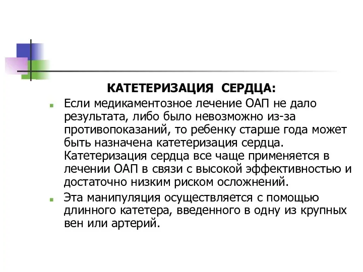 КАТЕТЕРИЗАЦИЯ СЕРДЦА: Если медикаментозное лечение ОАП не дало результата, либо