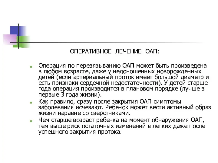 ОПЕРАТИВНОЕ ЛЕЧЕНИЕ ОАП: Операция по перевязыванию ОАП может быть произведена