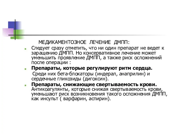 МЕДИКАМЕНТОЗНОЕ ЛЕЧЕНИЕ ДМПП: Следует сразу отметить, что ни один препарат