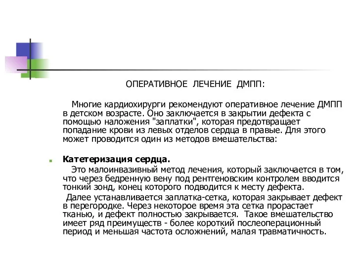 ОПЕРАТИВНОЕ ЛЕЧЕНИЕ ДМПП: Многие кардиохирурги рекомендуют оперативное лечение ДМПП в