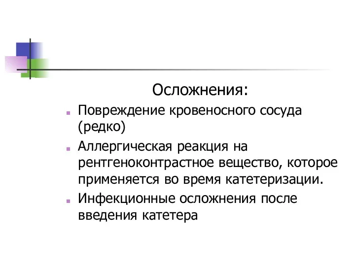 Осложнения: Повреждение кровеносного сосуда (редко) Аллергическая реакция на рентгеноконтрастное вещество,