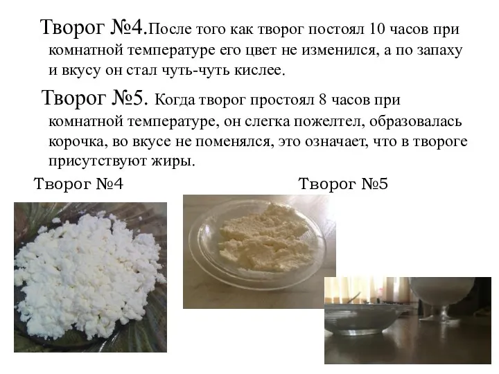 Творог №4.После того как творог постоял 10 часов при комнатной