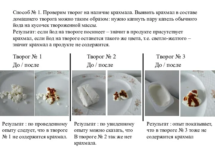 Способ № 1. Проверим творог на наличие крахмала. Выявить крахмал