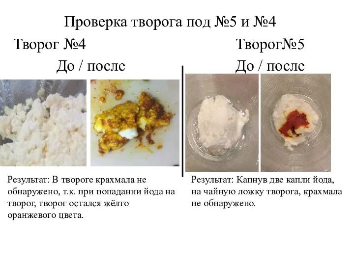 Проверка творога под №5 и №4 Творог №4 Творог№5 До