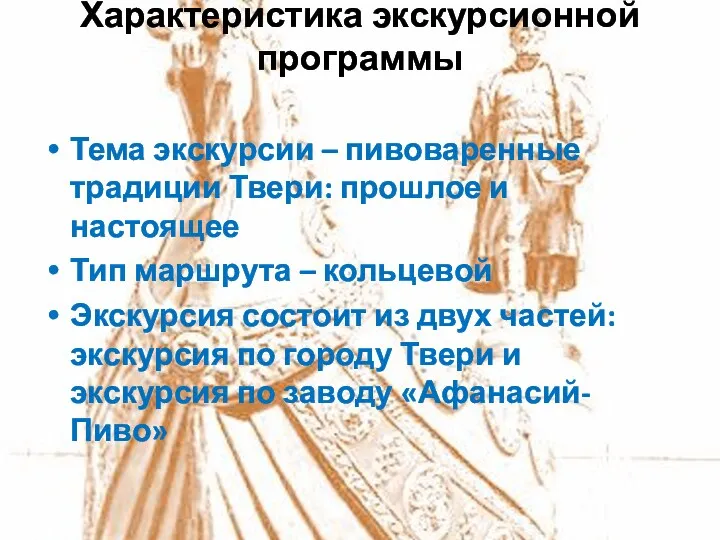 Характеристика экскурсионной программы Тема экскурсии – пивоваренные традиции Твери: прошлое