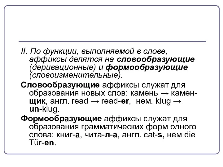 II. По функции, выполняемой в слове, аффиксы делятся на словообразующие