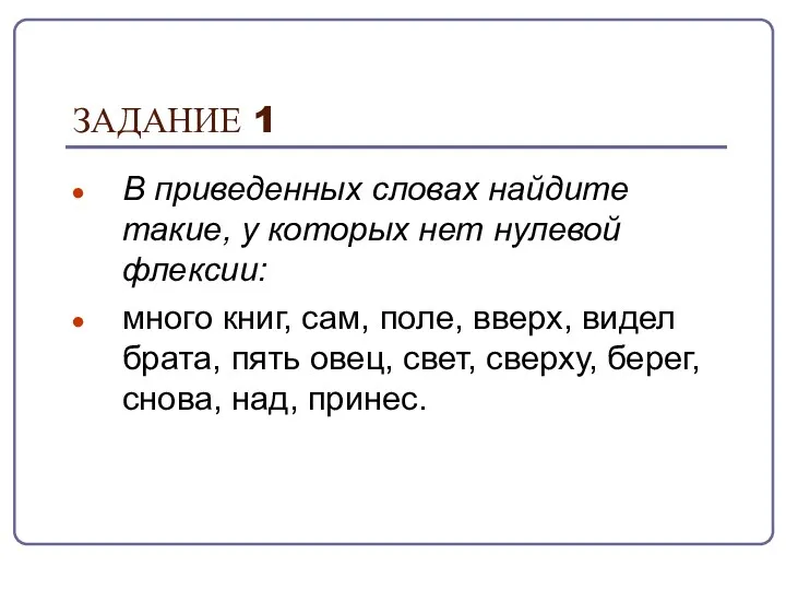 ЗАДАНИЕ 1 В приведенных словах найдите такие, у которых нет