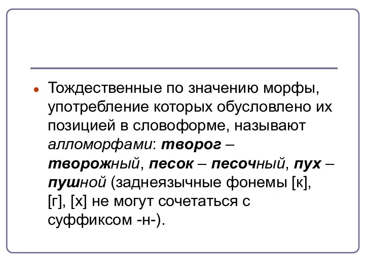 Тождественные по значению морфы, употребление которых обусловлено их позицией в