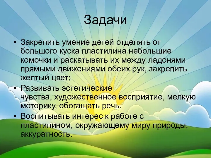 Задачи Закрепить умение детей отделять от большого куска пластилина небольшие