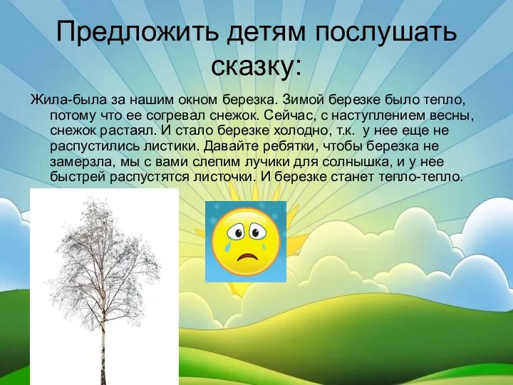 Предложить детям послушать сказку: Жила-была за нашим окном березка. Зимой