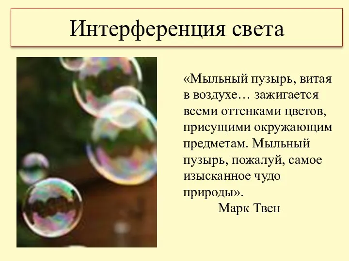 Интерференция света «Мыльный пузырь, витая в воздухе… зажигается всеми оттенками