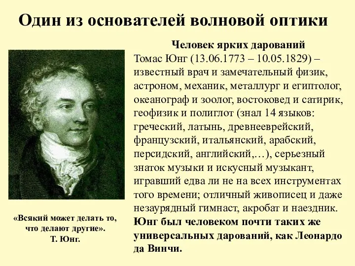 Один из основателей волновой оптики Человек ярких дарований Томас Юнг