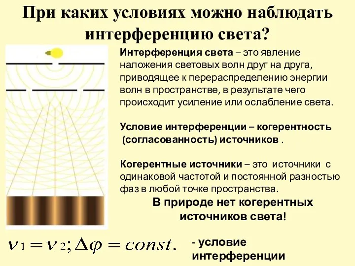 При каких условиях можно наблюдать интерференцию света? Интерференция света –