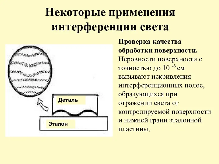 Некоторые применения интерференции света Проверка качества обработки поверхности. Неровности поверхности