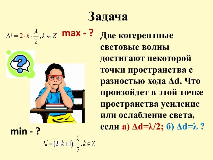 Задача Две когерентные световые волны достигают некоторой точки пространства с