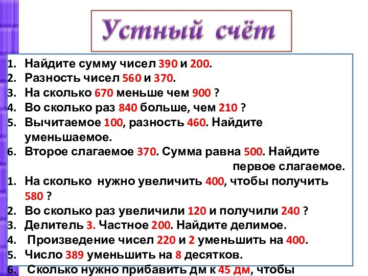 Найдите сумму чисел 390 и 200. Разность чисел 560 и