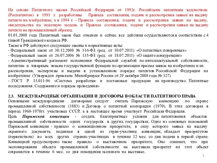 На основе Патентного закона Российской Федерации от 1992г. Российским патентным