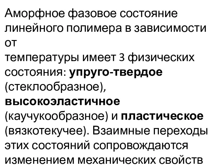 Аморфное фазовое состояние линейного полимера в зависимости от температуры имеет