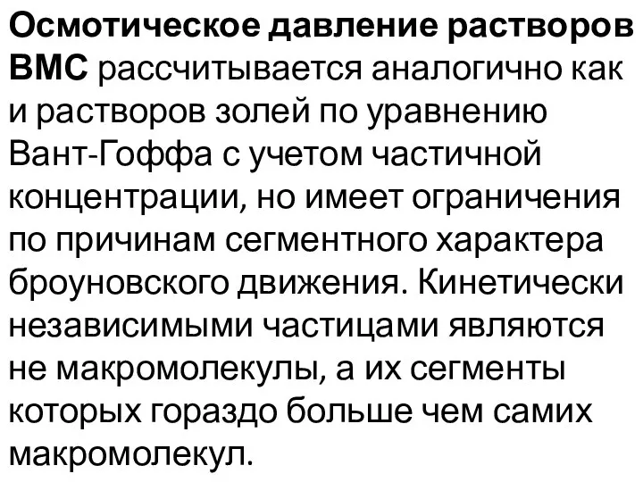 Осмотическое давление растворов ВМС рассчитывается аналогично как и растворов золей