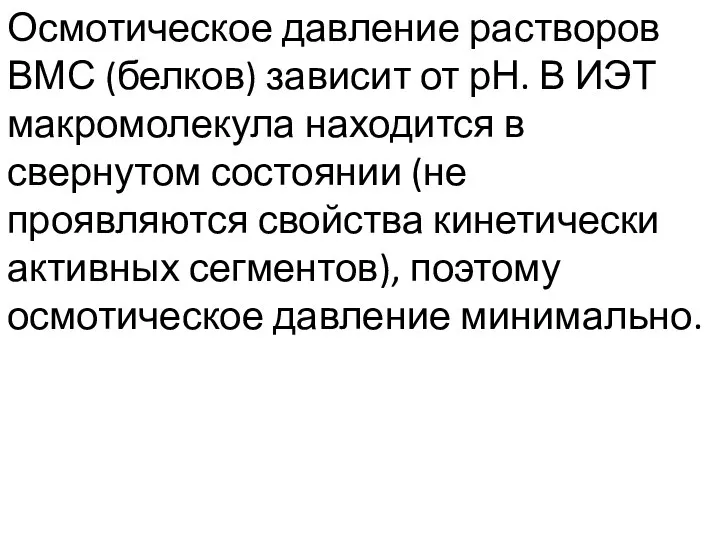 Осмотическое давление растворов ВМС (белков) зависит от рН. В ИЭТ