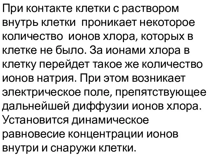 При контакте клетки с раствором внутрь клетки проникает некоторое количество