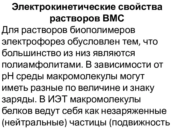 Электрокинетические свойства растворов ВМС Для растворов биополимеров электрофорез обусловлен тем,