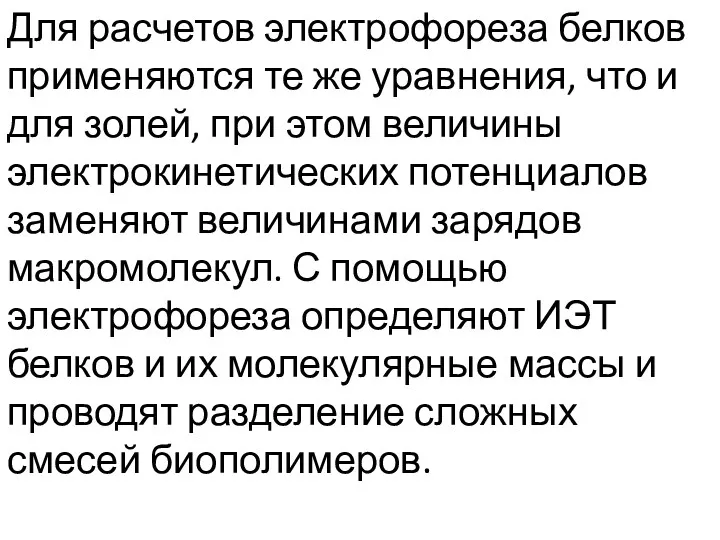 Для расчетов электрофореза белков применяются те же уравнения, что и