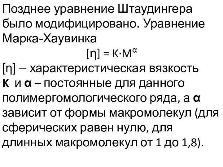 Позднее уравнение Штаудингера было модифицировано. Уравнение Марка-Хаувинка [η] = K·Mα