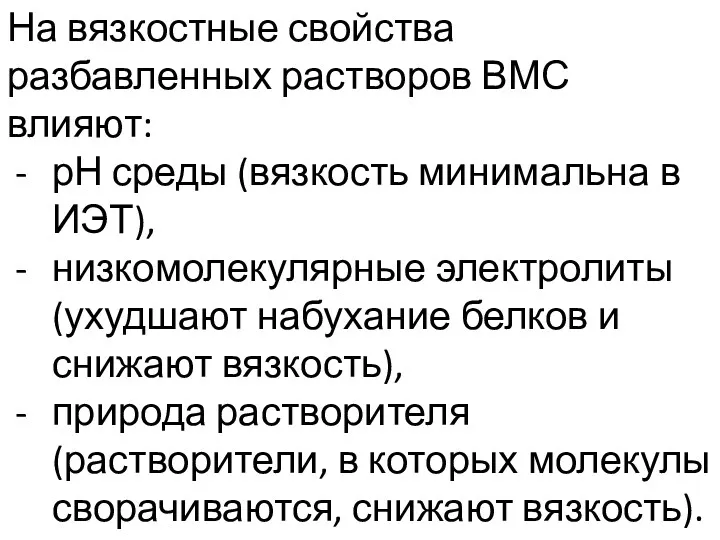 На вязкостные свойства разбавленных растворов ВМС влияют: рН среды (вязкость