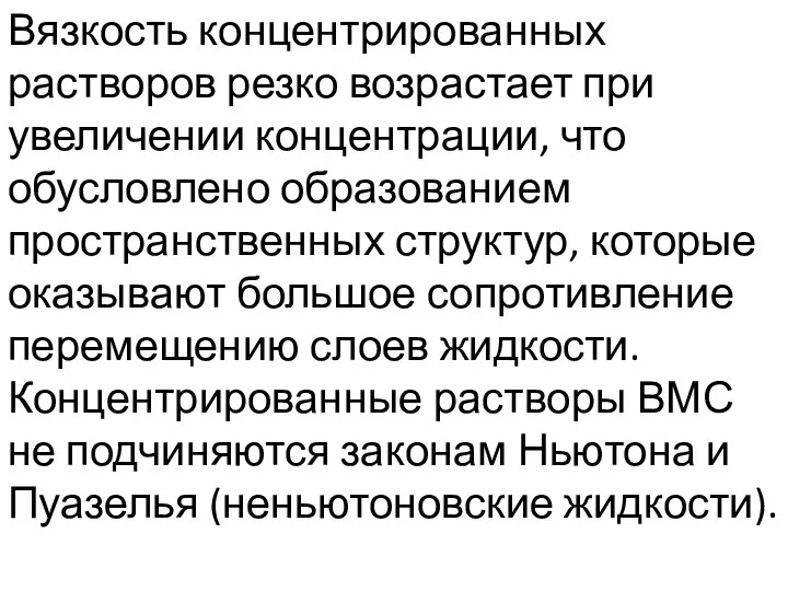 Вязкость концентрированных растворов резко возрастает при увеличении концентрации, что обусловлено