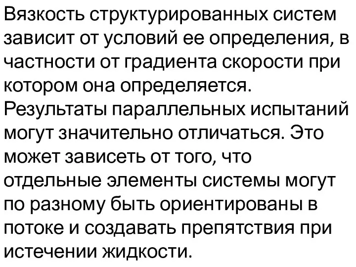 Вязкость структурированных систем зависит от условий ее определения, в частности