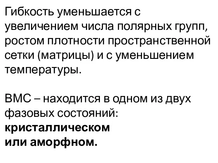 Гибкость уменьшается с увеличением числа полярных групп, ростом плотности пространственной