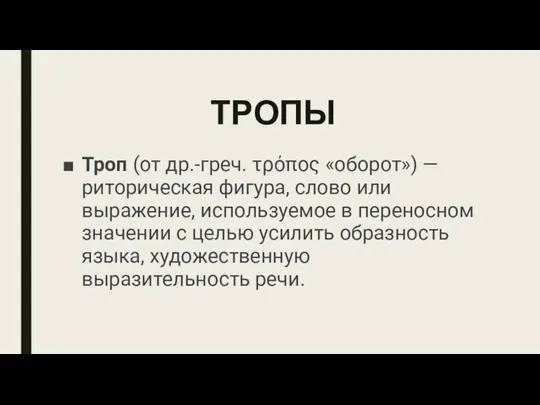 ТРОПЫ Троп (от др.-греч. τρόπος «оборот») — риторическая фигура, слово или выражение, используемое