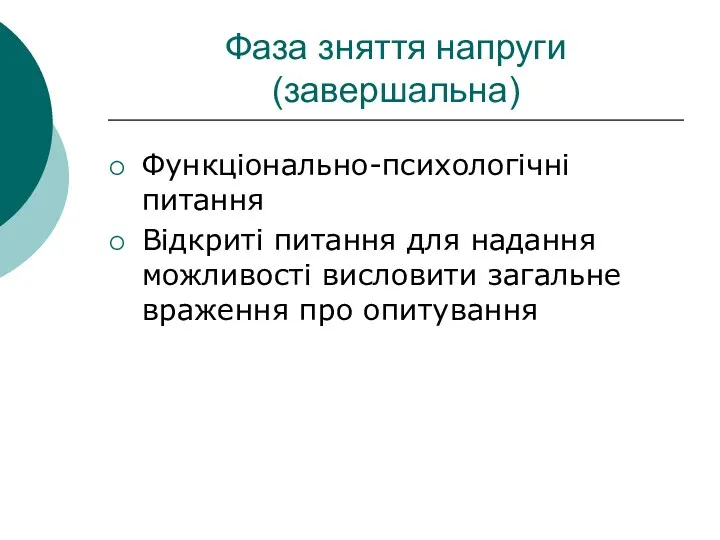 Фаза зняття напруги (завершальна) Функціонально-психологічні питання Відкриті питання для надання можливості висловити загальне враження про опитування