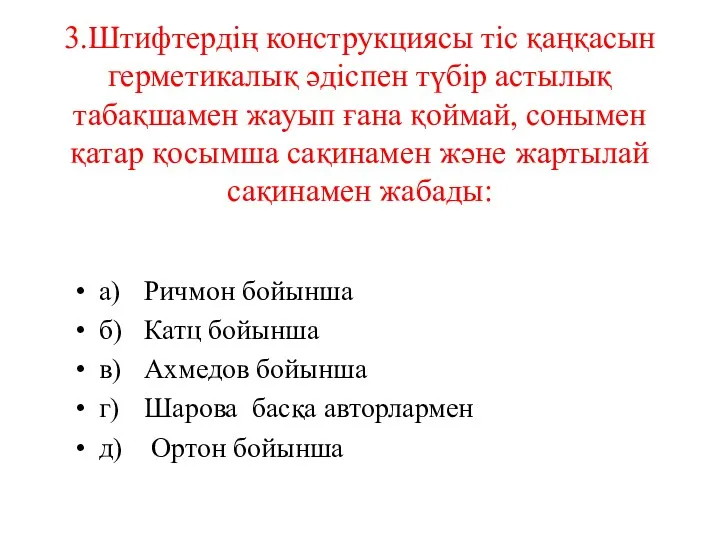 3.Штифтердің конструкциясы тіс қаңқасын герметикалық әдіспен түбір астылық табақшамен жауып