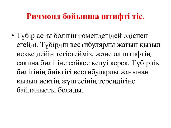 Ричмонд бойынша штифті тіс. Түбір асты бөлігін төмендегідей әдіспен егейді.