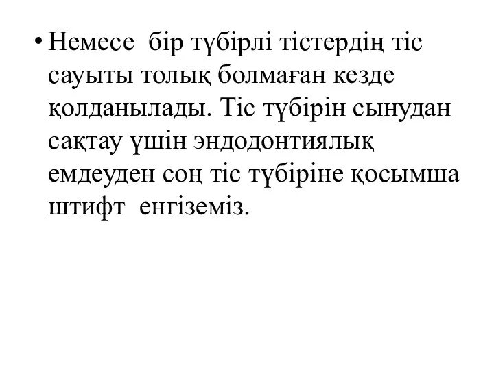 Немесе бір түбірлі тістердің тіс сауыты толық болмаған кезде қолданылады.