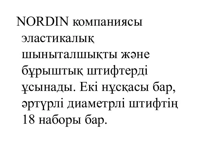 NORDIN компаниясы эластикалық шыныталшықты және бұрыштық штифтерді ұсынады. Екі нұсқасы