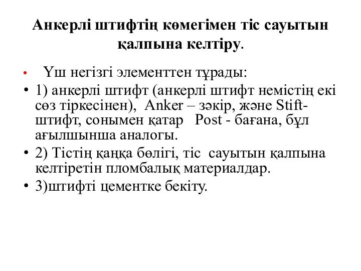 Анкерлі штифтің көмегімен тіс сауытын қалпына келтіру. Үш негізгі элементтен