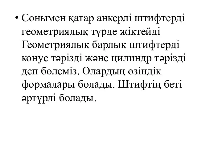 Сонымен қатар анкерлі штифтерді геометриялық түрде жіктейді Геометриялық барлық штифтерді