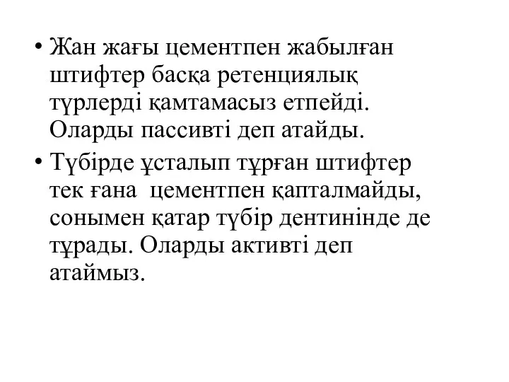 Жан жағы цементпен жабылған штифтер басқа ретенциялық түрлерді қамтамасыз етпейді.