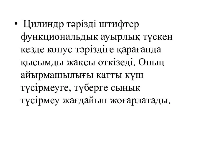 Цилиндр тәрізді штифтер функциональдық ауырлық түскен кезде конус тәріздіге қарағанда