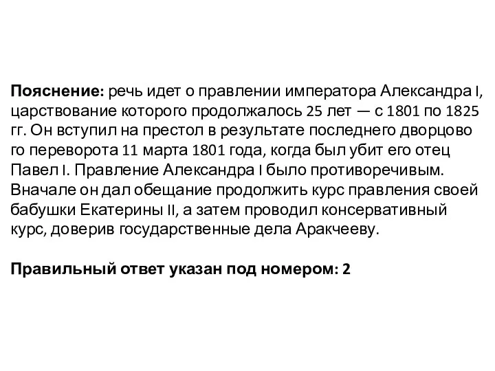 По­яс­не­ние: речь идет о прав­ле­нии им­пе­ра­то­ра Алек­сандра I, цар­ство­ва­ние ко­то­ро­го