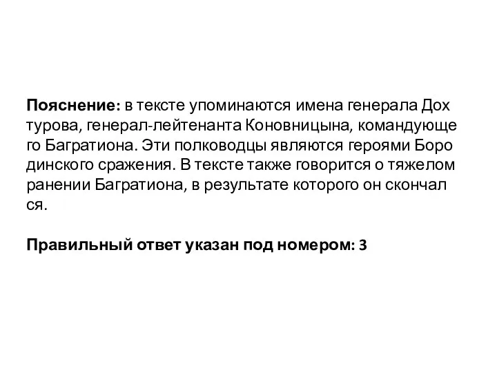 По­яс­не­ние: в тек­сте упо­ми­на­ют­ся имена ге­не­ра­ла Дох­ту­ро­ва, генерал-лейтенанта Ко­нов­ни­цы­на, ко­ман­ду­ю­ще­го