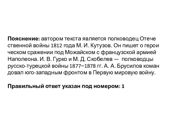 По­яс­не­ние: ав­то­ром тек­ста яв­ля­ет­ся пол­ко­во­дец Оте­че­ствен­ной войны 1812 года М. И. Ку­ту­зов. Он
